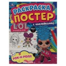 Рок-н-ролл. Ракраска-постер с наклейками. Лол.