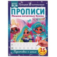 Пишем печатные буквы. Прописи А4. Хеардорабль. 2+2.