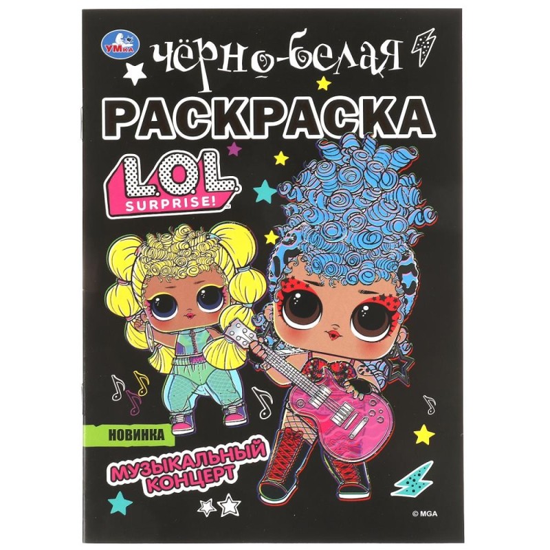 Музыкальный концерт. Лол. Первая раскраска А5. Черно-белая раскраска
