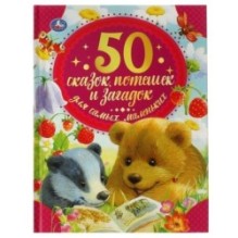 50 сказок, потешек и загадок для самых маленьких.