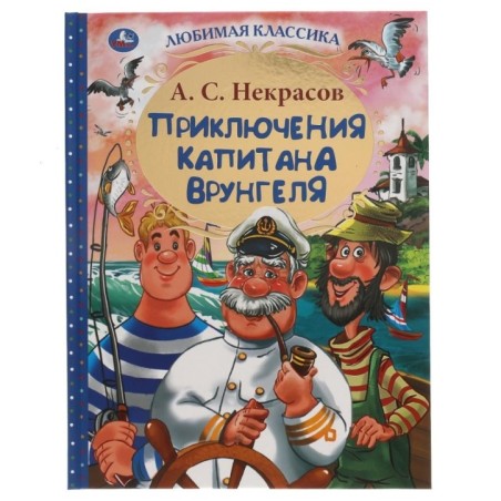 Приключения капитана Врунгеля. А.С.Некрасов. Любимая классика.