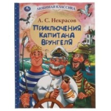Приключения капитана Врунгеля. А.С.Некрасов. Любимая классика.