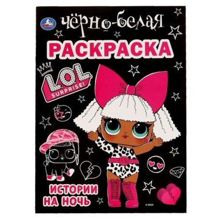 Истории на ночь. Лол. Первая черно-белая раскраска А4.