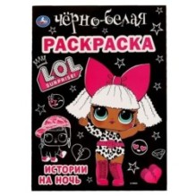 Истории на ночь. Лол. Первая черно-белая раскраска А4.