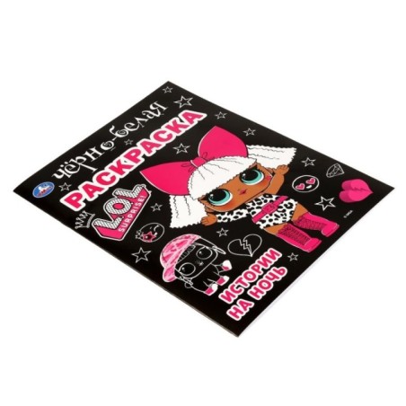 Истории на ночь. Лол. Первая черно-белая раскраска А4.