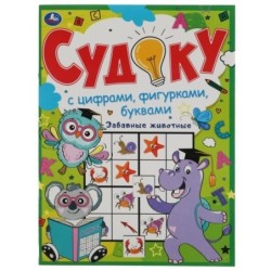 Забавные животные. Судоку с цифрами, фигурками, буквами.