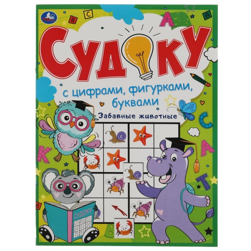 Забавные животные. Судоку с цифрами, фигурками, буквами.