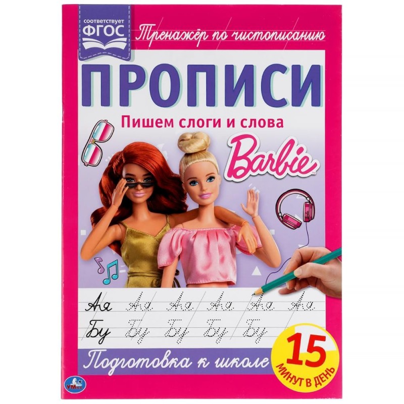 Пишем слоги и слова. Прописи А4. Барби. 2+2.