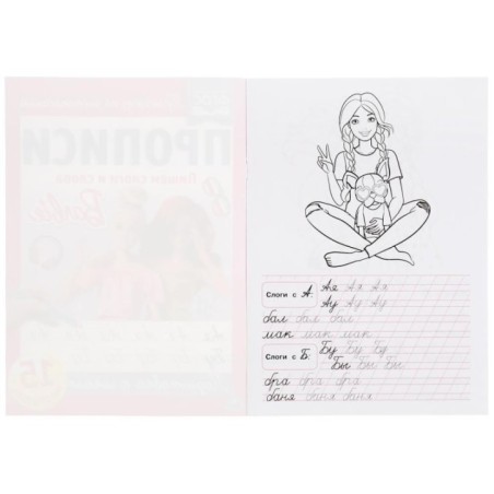 Пишем слоги и слова. Прописи А4. Барби. 2+2.