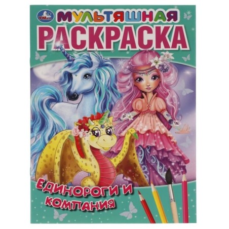 Единороги и компания.  Первая Раскраска А4 Мультяшная.