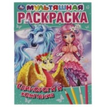 Единороги и компания.  Первая Раскраска А4 Мультяшная.