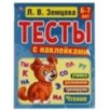 Счет. 6-7 лет. Л.В. Земцова.Тесты с наклейками.  64стр. Мелованная бумага.