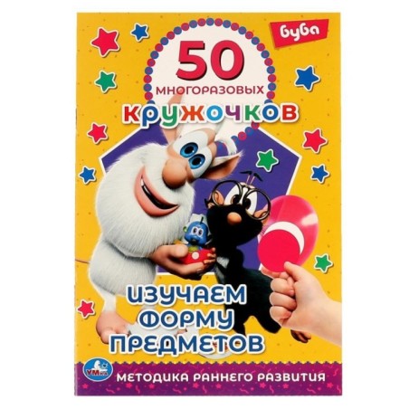 Изучаем форму предметов. 50 многоразовых кружочков. Буба.