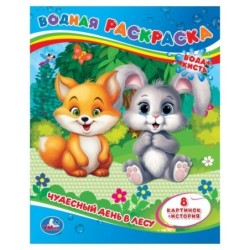 Чудесный день в лесу. Водная раскраска.