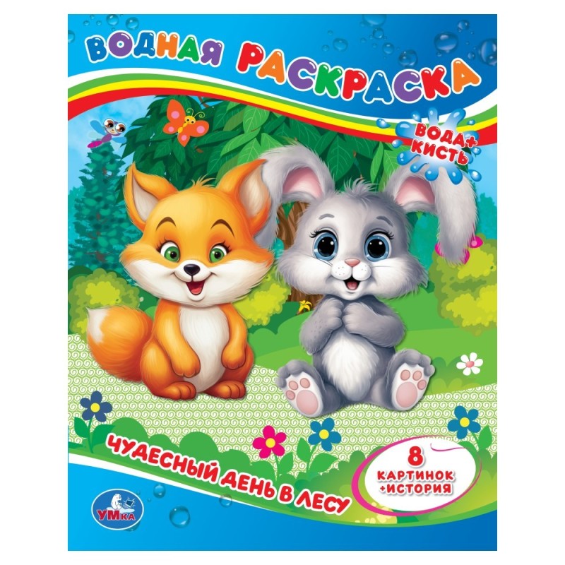 Чудесный день в лесу. Водная раскраска.