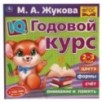 IQ Годовой курс М.А. Жукова 2-3 года.
