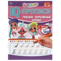 Пишем курсивные буквы.  IQ-прописи. Хеардорабль.