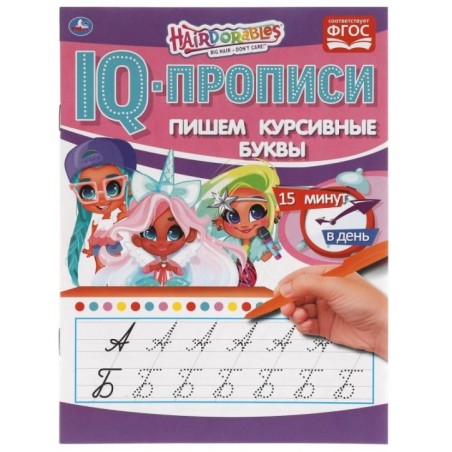 Пишем курсивные буквы.  IQ-прописи. Хеардорабль.