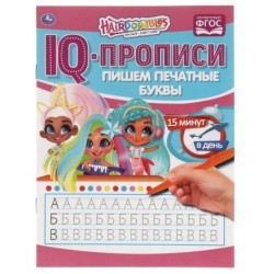 Пишем печатные буквы.  IQ-прописи. Хеардорабль.