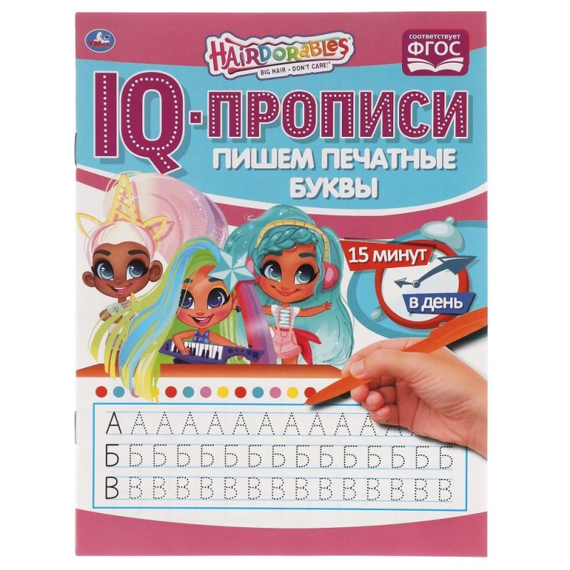Пишем печатные буквы.  IQ-прописи. Хеардорабль.