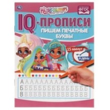 Пишем печатные буквы.  IQ-прописи. Хеардорабль.