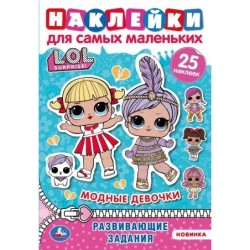 Модницы. Активити А5 с многораз. наклейками. Лол.