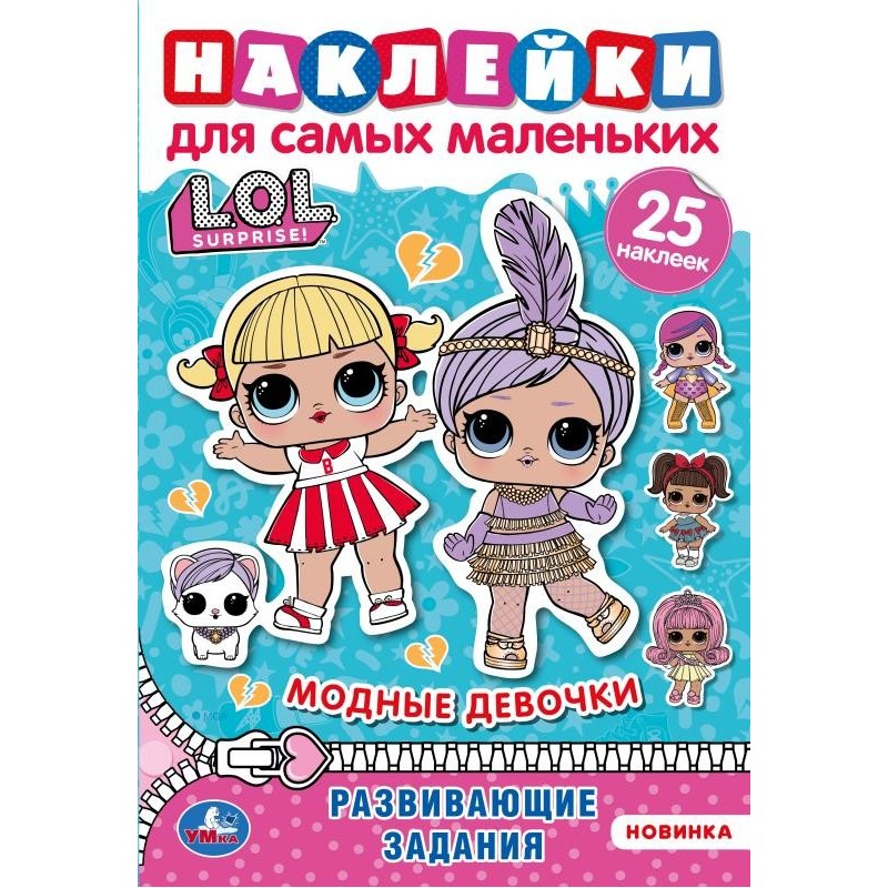 Модницы. Активити А5 с многораз. наклейками. Лол.