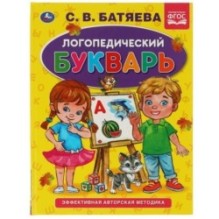Логопедический букварь С.В. Батяева. Букварь А5.