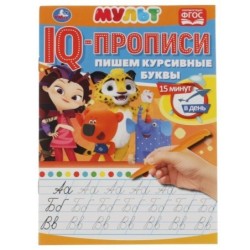 Пишем курсивные буквы. IQ-прописи. Мультмикс.