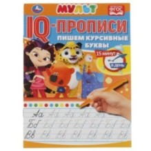 Пишем курсивные буквы. IQ-прописи. Мультмикс.