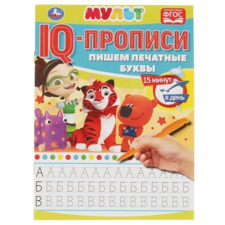 Пишем печатные буквы. IQ-прописи. Мультмикс.