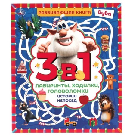 Истории непосед. Развивающая книга 3 в 1. Буба. Лабиринты,ходилки,головоломки .