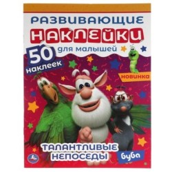 Талантливые непоседы. Развивающие наклейки для малышей. Буба.