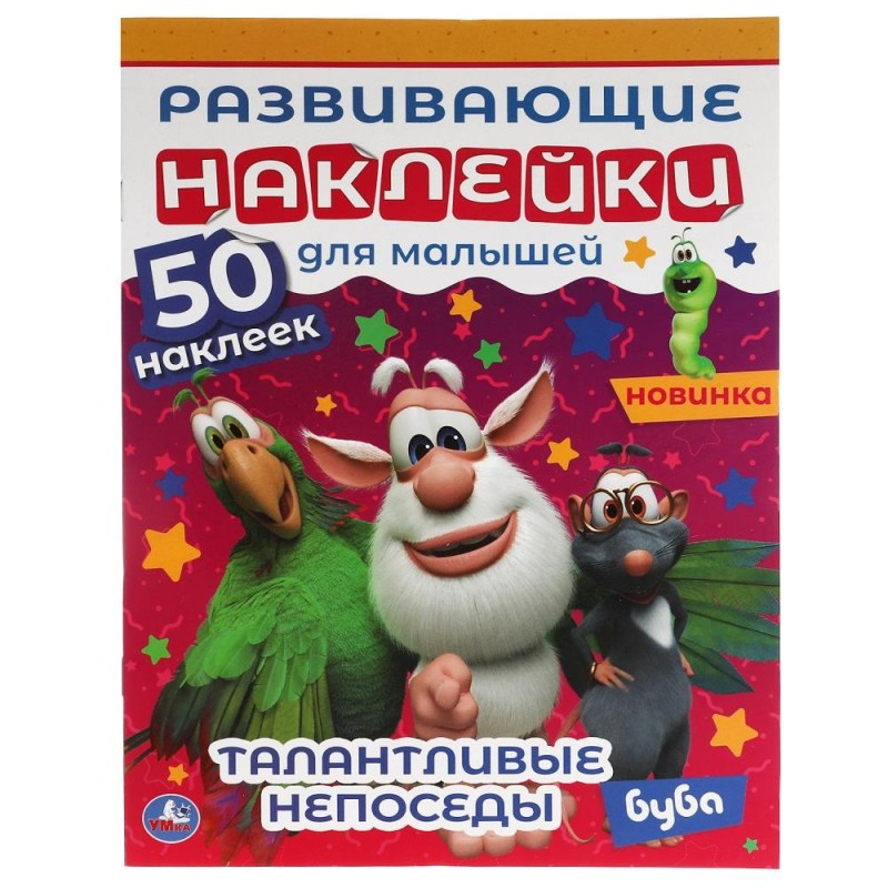 Талантливые непоседы. Развивающие наклейки для малышей. Буба.