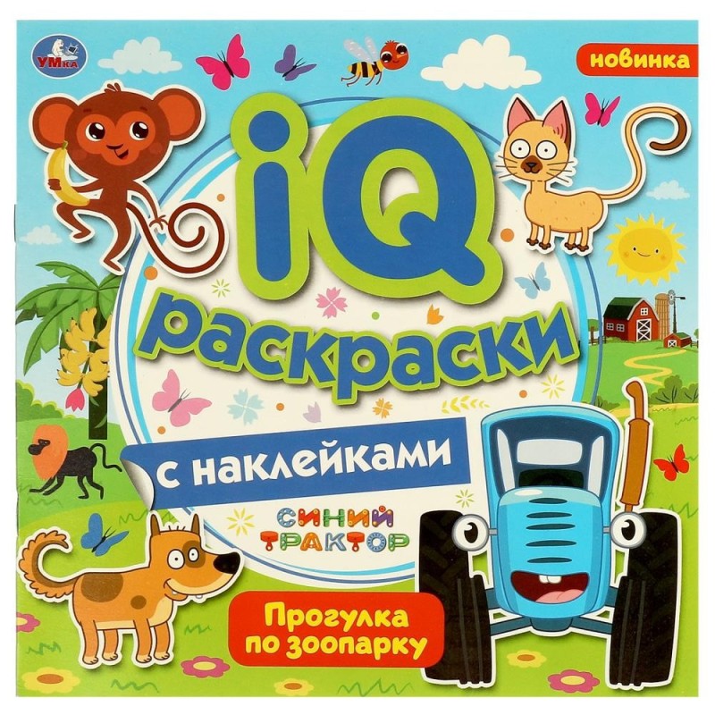 Прогулка по зоопарку.  IQ раскраски с наклейками. Синий трактор.