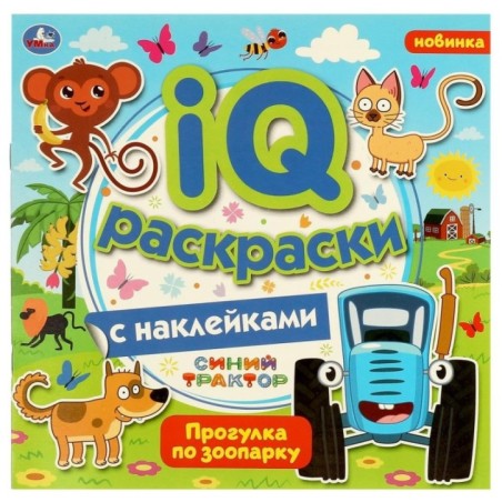 Прогулка по зоопарку.  IQ раскраски с наклейками. Синий трактор.