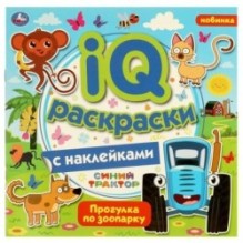 Прогулка по зоопарку.  IQ раскраски с наклейками. Синий трактор.