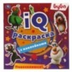 Буба. Повеселимся! IQ раскраски с наклейками. + наклейки.