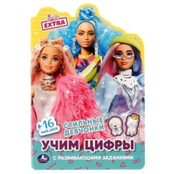 Стильные девчонки. Учим цифры. Барби. Раскраска с вырубкой, малого формата.