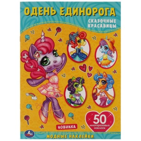Сказочные красавицы. Одень единорога, с наклейками. + 50 наклеек
