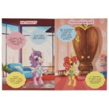 Сказочные красавицы. Одень единорога, с наклейками. + 50 наклеек