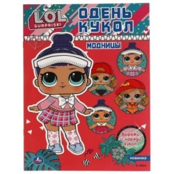 Модницы. Одень кукол. Лол.