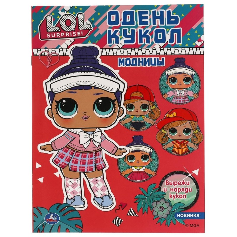 Модницы. Одень кукол. Лол. Модницы. Одень кукол. Лол.