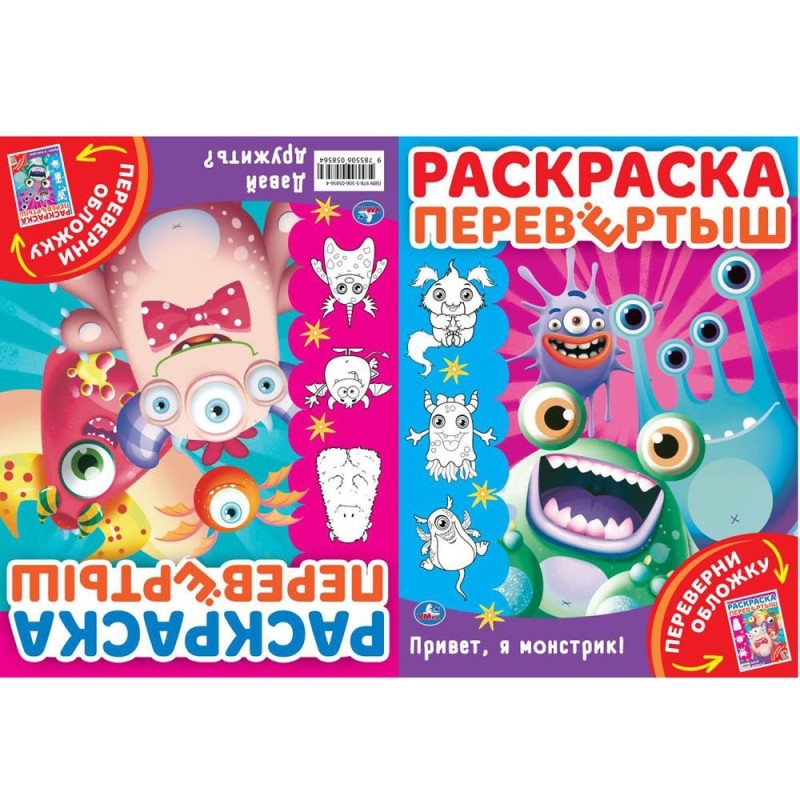 Привет, я Монстрик!. Давай дружить? Раскраска перевертыш А4 2 в 1.