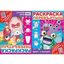 Привет, я Монстрик!. Давай дружить? Раскраска перевертыш А4 2 в 1.