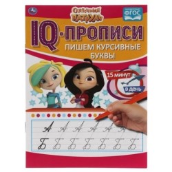 Пишем курсивные буквы. IQ-прописи. Сказочный патруль