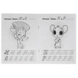 Пишем курсивные буквы. IQ-прописи. Сказочный патруль