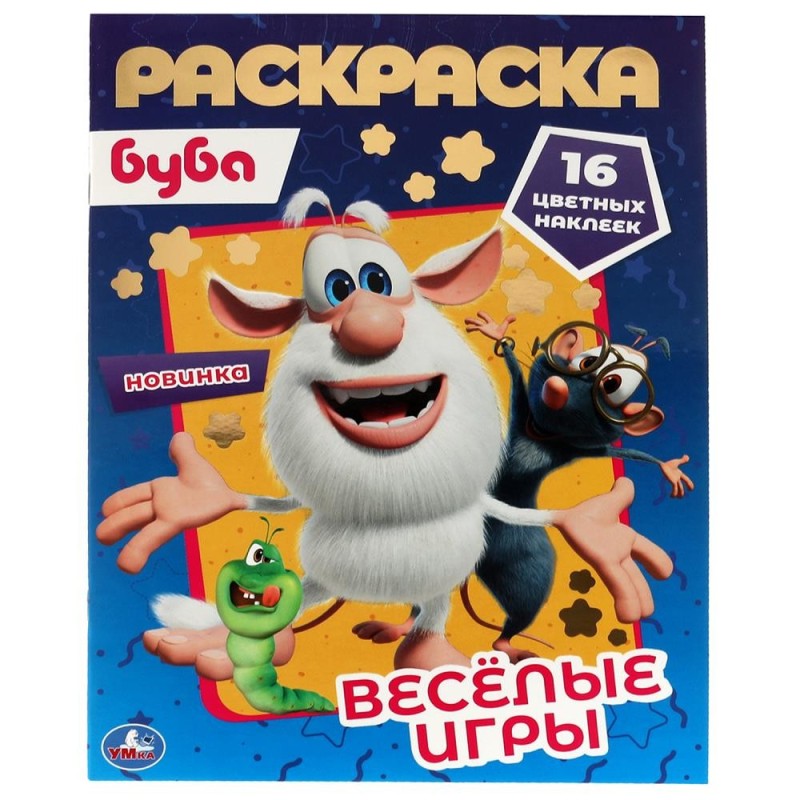 Веселые игры. Первая раскраска А4 с голографической фольгой. Буба.
