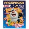 Веселые игры. Первая раскраска А4 с голографической фольгой. Буба.