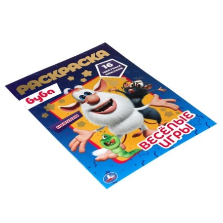 Веселые игры. Первая раскраска А4 с голографической фольгой. Буба.